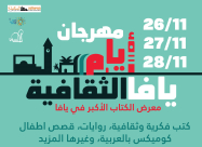 مهرجان "أيام يافا الثقافية" الأول ينطلق الخميس المقبل